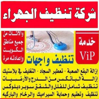 تنظيف شقق الجهراء - شركة تنظيف شقق - شيخ📞50464050 - شركة تنظيف - شركة تنظيف منازل - تنظيف منازل - شركة تنظيف بالكويت - شركات تنظيف