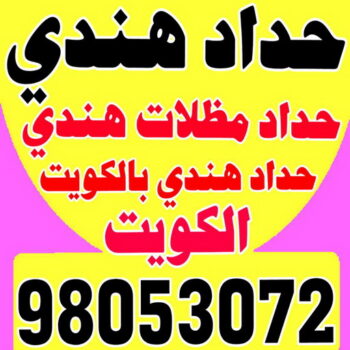 حداد هندي - حداد هندي رخيص - يوسف📞98053072 - رقم حداد هندي - حداد مظلات هندي - حداد هندي بالكويت - حداد هندي الجهراء - حداد هندي الفروانية