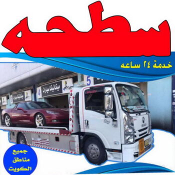 سطحة - رقم سطحة - بالكويت - سطحة الكويت - سطحة ونش - سطحة كرين - سطحة حولي - سطحة الجهراء - سطحة صباح الاحمد - بدالة سطحات