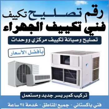 فني تكييف الجهراء - فني تكييف مركزي الجهراء - مهندس خلف 98947493 - رقم فني تكييف الجهراء - شركة تكييف الجهراء - فني مكيفات الجهراء - تصليح تكييف الجهراء