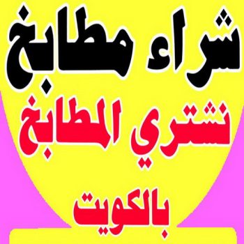 شراء مطابخ - نشتري مطابخ - ابواحمد 60931739 - شراء مطابخ مستعملة - شراء مطابخ الكويت - نشتري مطابخ مستعملة - شراء مطبخ