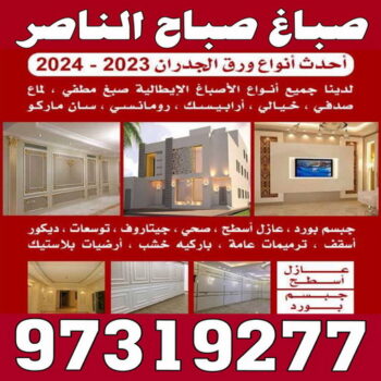 صباغ صباح الناصر - اصباغ صباح الناصر - ابوعلي📞 97139277 - صباغ صباح الناصر رخيص - صباغ في صباح الناصر - رقم صباغ صباح الناصر - صباغ رخيص صباح الناصر