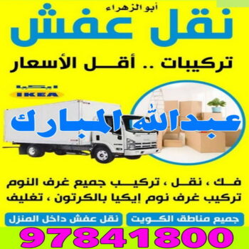 نقل عفش عبدالله المبارك - شركة نقل عفش عبدالله المبارك - ابومحمد📞67622933 - رقم نقل عفش عبدالله المبارك - نقل اثاث عبدالله المبارك - ونيت عبدالله المبارك - هاف لوري عبدالله المبارك