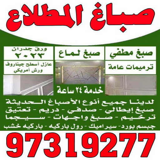 صباغ المطلاع - اصباغ المطلاع - بالكويت 97319277 - صباغ المطلاع رخيص - صباغ في المطلاع - رقم صباغ المطلاع - صباغ بالمطلاع - صباغ المطلاع شاطر 1 صباغ المطلاع - اصباغ المطلاع - بالكويت 97319277 - صباغ المطلاع رخيص - صباغ في المطلاع - رقم صباغ المطلاع - صباغ بالمطلاع - صباغ المطلاع شاطر