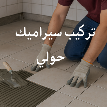 تركيب سيراميك حولي - ابوعبدالرحمن📞90933709 - معلم سيراميك حولي - مقاول سيراميك حولي - فني سيراميك حولي - معلم تركيب سيراميك حولي - معلم سيراميك باكستاني حولي