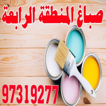 صباغ المنطقة الرابعة - ابوحسين 97319277 - رقم صباغ المنطقة الرابعة - صباغ بالمنطقة الرابعة - صباغين المنطقة الرابعة - صباغ الكويت المنطقة الرابعة - صباغ الرابعة