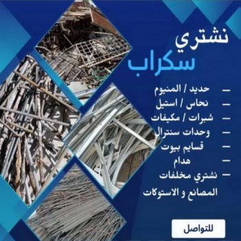 شراء سكراب - نشتري السكراب - سكراب ابواحمد📞60931739 - نشتري سكراب - سكراب الكويت - سكراب حديد - سكراب المنيوم - سكراب - نشتري سكراب الكويت - نشتري السيارات - نشتري حديد سكراب - ارقام سكراب