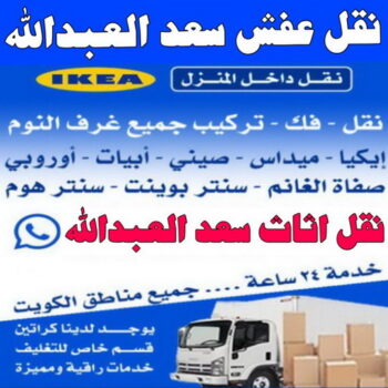 نقل عفش سعد العبدالله - ابوعلي 97841800 - نقل اثاث سعد العبدالله - هاف لوري سعد العبدالله - ونيت نقل عفش سعد العبدالله - نقل عفش