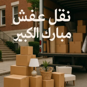 نقل عفش مبارك الكبير - ابوعلي 97841800 - نقل اثاث مبارك الكبير - هاف لوري نقل عفش مبارك الكبير - ونيت مبارك الكبير - شركة نقل عفش مبارك الكبير