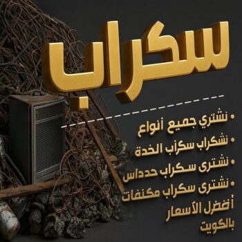 نشتري السكراب - شراء سكراب - سكراب ابواحمد📞60931739 - نشتري سكراب - سكراب المنيوم - نشتري حديد سكراب - سكراب حديد - سكراب ثلاجات - سكراب مكيفات - سكراب نحاس