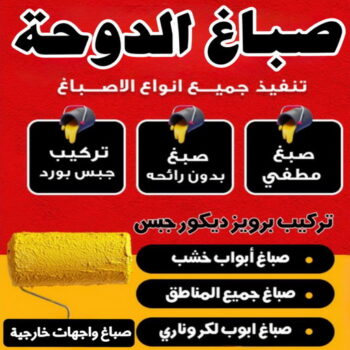 صباغ الدوحة – اصباغ الدوحة – بالكويت📞97319277 – رقم صباغ الدوحة - صباغ الدوحة رخيص – صباغ الدوحة الكويت – صباغين الدوحة – صباغ هندي الدوحة - صباغ منازل الدوحة