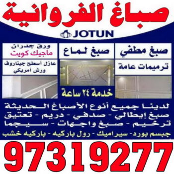 صباغ الفروانية - صباغ رخيص📞97319277 - صباغ رخيص - رقم صباغ رخيص - اصباغ الفروانية - رقم صباغ - صباغ شاطر - صباغ خشب - اصباغ جوتن - اصباغ الكويت - صباغين - صباغ الكويت