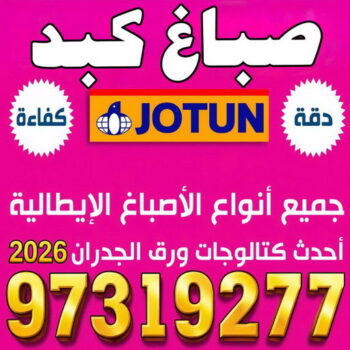 صباغ كبد - صباغ رخيص بكبد - بالكويت 97319277 - صباغ منازل كبد - صباغ كبد هندي - رقم صباغ كبد - اصباغ كبد - صباغين كبد