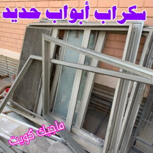 سكراب ابواب حديد شراء سكراب - نشتري السكراب - سكراب ابواحمد📞60931739 - نشتري سكراب - سكراب الكويت - سكراب حديد - سكراب المنيوم - سكراب - نشتري سكراب الكويت - نشتري السيارات - نشتري حديد سكراب - ارقام سكراب