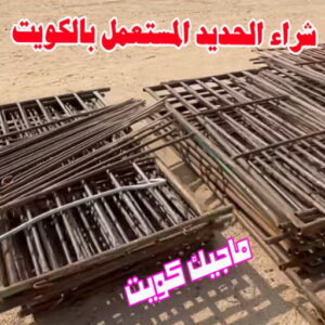 شراء الحديد المستعمل بالكويت شراء سكراب - نشتري السكراب - سكراب ابواحمد📞60931739 - نشتري سكراب - سكراب الكويت - سكراب حديد - سكراب المنيوم - سكراب - نشتري سكراب الكويت - نشتري السيارات - نشتري حديد سكراب - ارقام سكراب