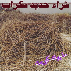 شراء حديد سكراب شراء سكراب - نشتري السكراب - سكراب ابواحمد📞60931739 - نشتري سكراب - سكراب الكويت - سكراب حديد - سكراب المنيوم - سكراب - نشتري سكراب الكويت - نشتري السيارات - نشتري حديد سكراب - ارقام سكراب