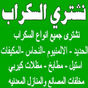نشتري السكراب ابوشنودة شراء سكراب - نشتري السكراب - سكراب ابواحمد📞60931739 - نشتري سكراب - سكراب الكويت - سكراب حديد - سكراب المنيوم - سكراب - نشتري سكراب الكويت - نشتري السيارات - نشتري حديد سكراب - ارقام سكراب