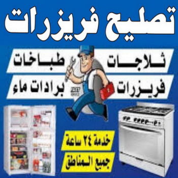 تصليح فريزرات - فنى تصليح فريزرات - خلف📞98947493 - تصليح غسالات بالكويت - تصليح طباخات - تصليح ثلاجات - تصليح نشافات - تصليح تكييف