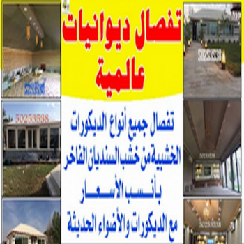 ديوانية - تفصيل ديوانية - تفصال ديوانية - فهمي📞50017705 - تنجيد ديوانية - تصميم ديوانية - تفصيل ديوانيات بالكويت - تنجيد ديوانيات - تفصال ديوانيات