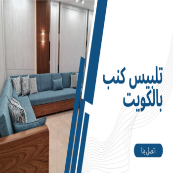 تلبيس كنب - تلبيس كنبات - فهمي📞50017705 - تلبيس كنب الكويت - تلبيس كنب ايكيا - تلبيسات كنب - تلبيس كنبات الكويت - تلبيس الكنب