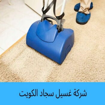 غسيل سجاد - غسيل سجاد بالكويت - شيخ📞50464050 - شركة غسيل سجاد - غسيل السجاد - تنظيف سجاد - غسيل سجاد الكويت - شركة تنظيف السجاد
