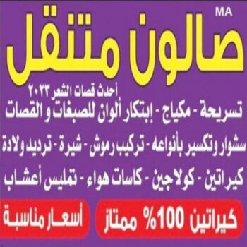 صالون متنقل - صالون متنقل بالكويت 99868225 - خدمة منازل - صالون تجميل - بالكويت - صالون منازل - صالون خدمة منازل - رقم صالون - ارقام صالونات - صالونات تجميل - صالون - صالون نسائي