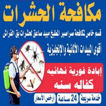 مكافحة حشرات الجهراء - مكافحة حشرات - شيخ📞50464050 - شركة مكافحة حشرات - مكافحة حشرات وقوارض - مكافحة بق - رش صراصير - مكافحة نمل - شركة حشرات - مكافحة فئران