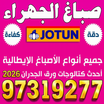 صباغ الجهراء - صباغ رخيص بالجهراء - بالكويت 97319277 - صباغ منازل الجهراء - صباغ الجهراء هندي - رقم صباغ الجهراء - اصباغ الجهراء - صباغين الجهراء