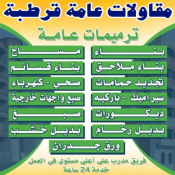 مقاولات عامة قرطبة - ترميمات عامة قرطبة - مقاول قرطبة - ابوسعيد📞90933709 - مقاول بناء قرطبة - مقاولات قرطبة - مقاول ترميم  قرطبة - رقم مقاول قرطبة