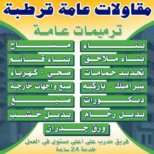 مقاولات عامة قرطبة - ترميمات عامة قرطبة - مقاول قرطبة - ابوسعيد📞90933709 - مقاول بناء قرطبة - مقاولات قرطبة - مقاول ترميم قرطبة - رقم مقاول قرطبة 1 مقاولات عامة قرطبة - ترميمات عامة قرطبة - مقاول قرطبة - ابوسعيد📞90933709 - مقاول بناء قرطبة - مقاولات قرطبة - مقاول ترميم قرطبة - رقم مقاول قرطبة