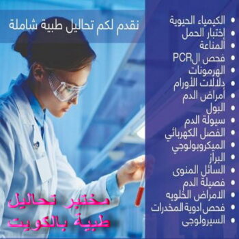 مختبر - مختبر تحاليل - مختبر تحاليل طبية - مختبر تحاليل 60900553 - رقم مختبر - تحاليل منزلية - مختبر تحاليل الكويت - مختبر تحاليل خدمة منازل - ارخص مختبر تحاليل بالكويت - مختبر تحليل دم ٢٤ ساعة - افضل مختبر تحاليل في الكويت