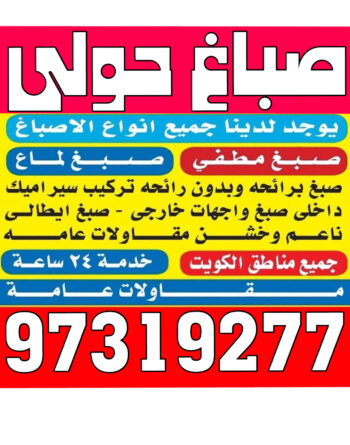 صباغ حولي - اصباغ حولي - بالكويت 97319277 - رقم صباغ حولي - صباغ حولي رخيص - صباغين حولي - صباغ حولي شاطر - صباغ في حولي - صباغ رخيص