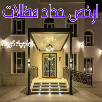 حداد - حداد مظلات - اسلام 66293325 - مظلات - مظلات حدائق - حدادين - حداد الكويت – كيربي – مظلات كيربي – مظلات خام – رقم حداد – تركيب مظلات – مظلات سيارات