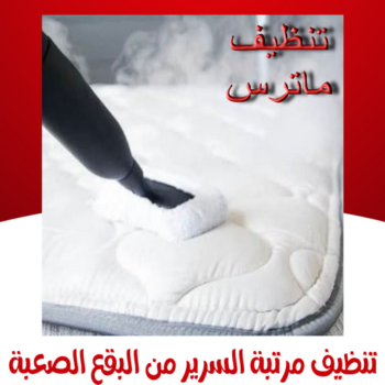تنظيف ماترس - غسيل ماترس - شركة تنظيف ماترس - شيخ📞50464050 - شركة غسيل ماترس - تنظيف مرتبة - تنظيف مراتب - تنظيف الماترس