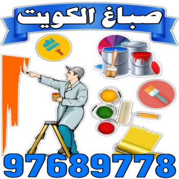 صباغ - صباغ الكويت - صباغ رخيص - الاتصال 97689778 - اصباغ الكويت - صباغ شاطر - صباغ هندي - صباغ الجهراء - صباغ الفروانية - صباغ منازل - رقم صباغ