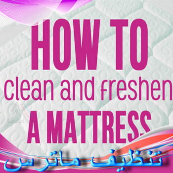 تنظيف ماترس الكويت - تنظيف الماترس بالكويت - شيخ📞50464050 - تنظيف مراتب السرير - غسيل وتنظيف الماترس - شركة غسيل ماترس - شركة تنظيف ماترس