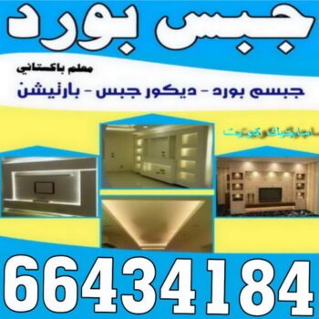 ديكور - جبس بورد - جبسم بورد - علي📞66434184 - جبسون بورد - معلم جبسم بورد - جبس بورد بالكويت - ديكور حائط - ديكورات جبس - ديكور سقف - ديكور جبس - معلم جبس