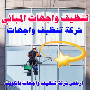 تنظيف واجهات - شركة تنظيف الواجهات - شيخ📞50464050 - شركة تنظيف واجهات - تنظيف واجهات حجر - تنظيف واجهات زجاج - تنظيف واجهات مباني - غسيل واجهات - تنظيف الواجهات - تنظيف واجهات الكويت