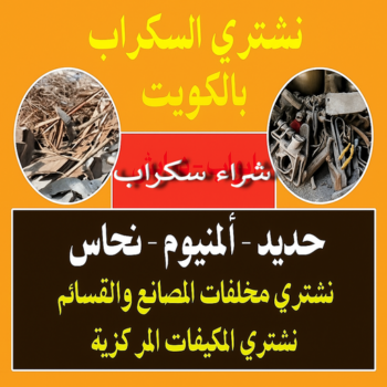 نشتري السكراب - شراء سكراب - ابوحسين📞98077988 - نشتري سكراب - سكراب نحاس - سكراب حديد - سكراب المنيوم - سكراب الكويت - سكراب معادن - نشتري السكراب بالكويت