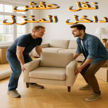 نقل داخل المنزل - نقل عفش داخل المنزل - ابوفاطمة 97841800 - شركة نقل عفش داخل المنزل - رقم نقل عفش داخل المنزل - رقم نقل عفش داخل المنزل - نقل اثاث داخل المنزل