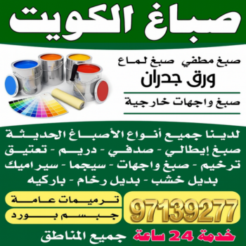 صباغ - صباغين - صباغ الكويت - ابوعلي📞97139277 - صباغ رخيص - صباغين الكويت - صباغ طوفه - صباغ الكويت انستقرام - رقم صباغ - صباغ منازل - صباغ الجهراء - صباغ ممتاز - صباغ هندي