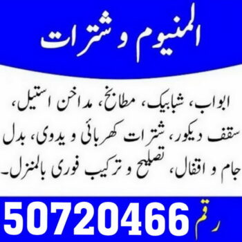 المنيوم الكويت – فني المنيوم - بالكويت 50720466 - المنيوم - شتر - تركيب مطابخ - فني شتر - تركيب شتر - تصليح شتر - تصليح مطبخ - معلم المنيوم - فني المنيوم الكويت