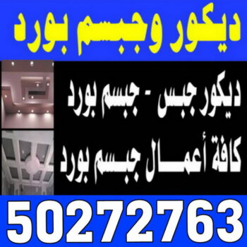 جبس بورد - جبسم بورد - معلم ديكور - باكستانى اشتياق📞50272763 - جبسون بورد - معلم جبسم بورد - جبس بورد الكويت - ديكورات جبس - ديكور سقف - ديكور جبس - معلم جبس