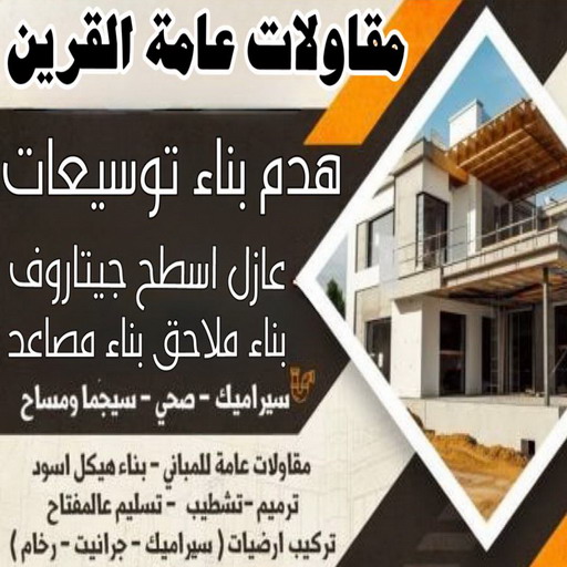 مقاول القرين - مقاولات عامة القرين - ابوعبدالرحمن📞90933709 - مقاول بناء القرين - رقم مقاول القرين - ترميمات عامة القرين - مقاول عام القرين - مقاول ترميم القرين - مقاولات بناء القرين 1 مقاول القرين - مقاولات عامة القرين - ابوعبدالرحمن📞90933709 - مقاول بناء القرين - رقم مقاول القرين - ترميمات عامة القرين - مقاول عام القرين - مقاول ترميم القرين - مقاولات بناء القرين