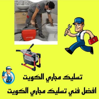 تسليك مجاري - شركة تسليك مجاري - ابوسعيد📞 90933709 - تنظيف مجاري - فني تسليك مجاري - تسليك مجاري بالكويت - تسليك مجاري الكويت - تسليك - رقم تسليك مجاري