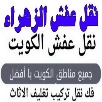 نقل عفش الزهراء - نقل عفش رخيص بالزهراء - ابومحمد📞67622933 - شركة نقل عفش الزهراء - رقم نقل عفش الزهراء - ونيت نقل عفش الزهراء - نقل اثاث الزهراء - نقل عفش