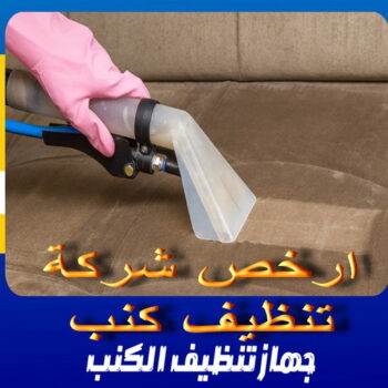 تنظيف كنب - شركة تنظيف كنب - تنظيف كنب بالكويت - شيخ📞50464050 - تنظيف كنب رخيص - تنظيف الكنب - غسيل كنب - غسيل الكنب - تنظيف كنبات - تنظيف كنب الكويت