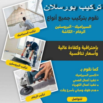 الرئيسية 57 تركيب بورسلان - معلم تركيب بورسلان - ابوسعيد📞90933709 - معلم بورسلان – فني بورسلان – مقاول بورسلان - تركيب البورسلان – معلم بورسلان باكستاني