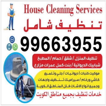 تنظيف بيوت - شركة تنظيف بيوت - شيخ📞50464050 - رقم تنظيف بيوت - تنظيف بيوت رخيص - تنظيف بيوت الكويت - تنظيف بيوت الجهراء - تنظيف البيوت