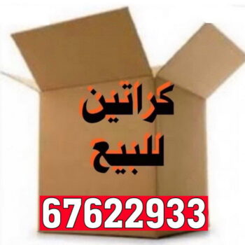 كراتين - بيع كراتين - كراتين فاضية - بالكويت📞67622933 - كراتين نقل عفش - توصيل كراتين - كراتين جملة - كراتين للبيع - كراتين نقل - كراتين تخزين - كراتين الجهراء - كراتين رخيصة
